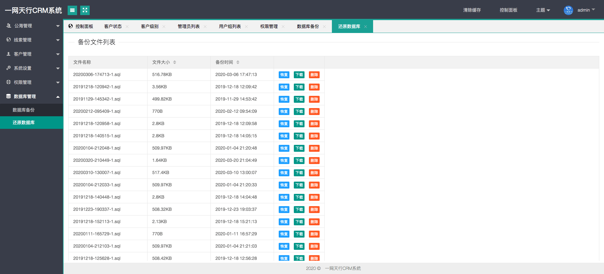 數據庫管理-一網天行CRM系統