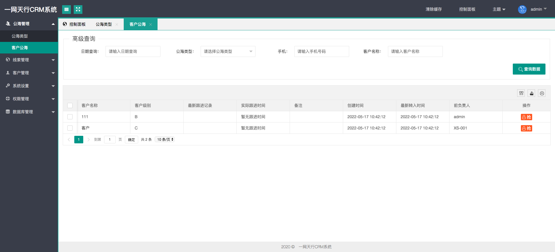 客戶公海-一網天行CRM系統