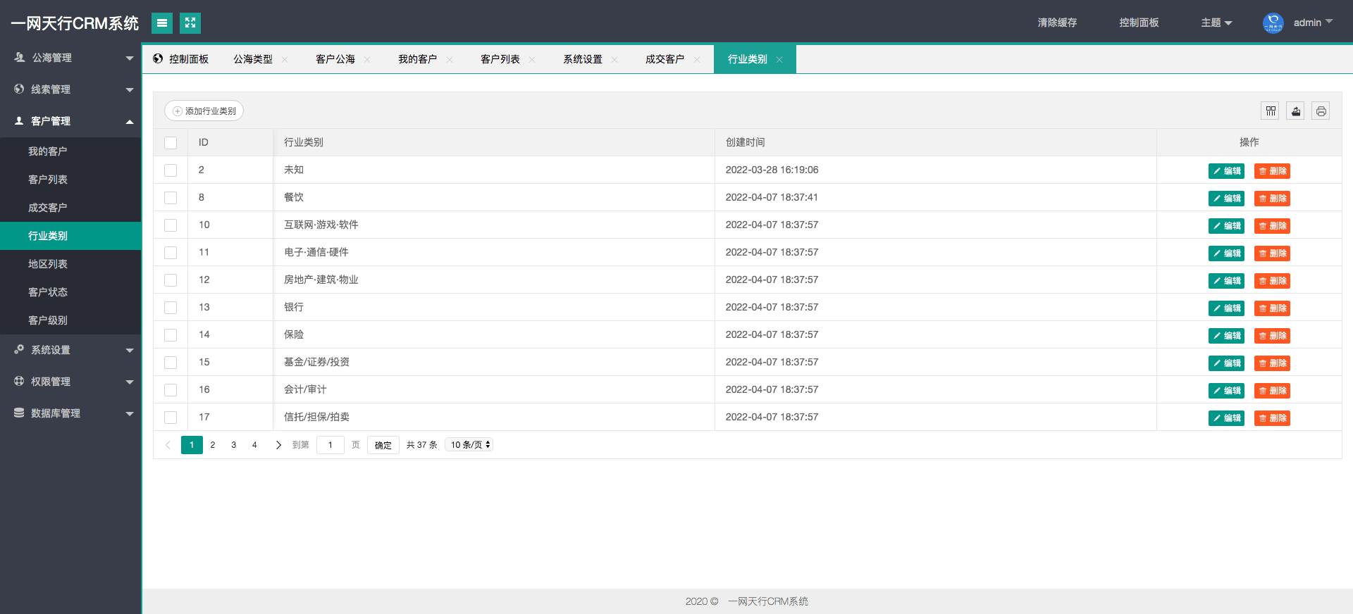 行業類別管理-一網天行CRM系統