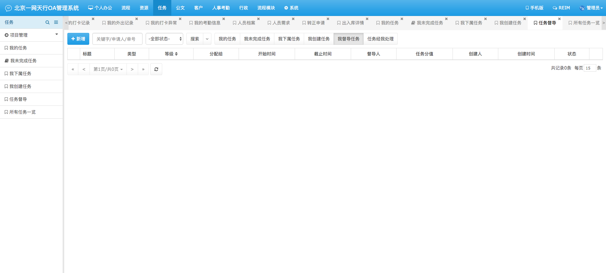 任務管理-一網(wǎng)天行OA管理系統(tǒng)