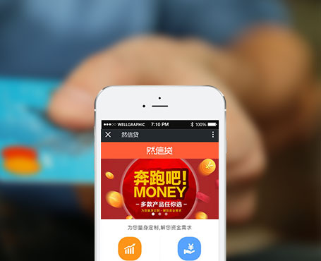 然信貸-信用貸款微信服務平臺