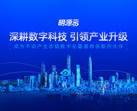 明源云-2021年總裁峰會(huì)報(bào)名直播平臺|一網(wǎng)天行-網(wǎng)站建設(shè)小程序APP系統(tǒng)軟件開發(fā)公司