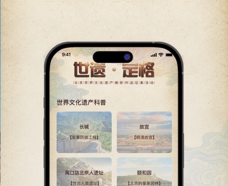 世遺攝影大賽小程序|一網天行-網站建設小程序APP系統軟件開發公司