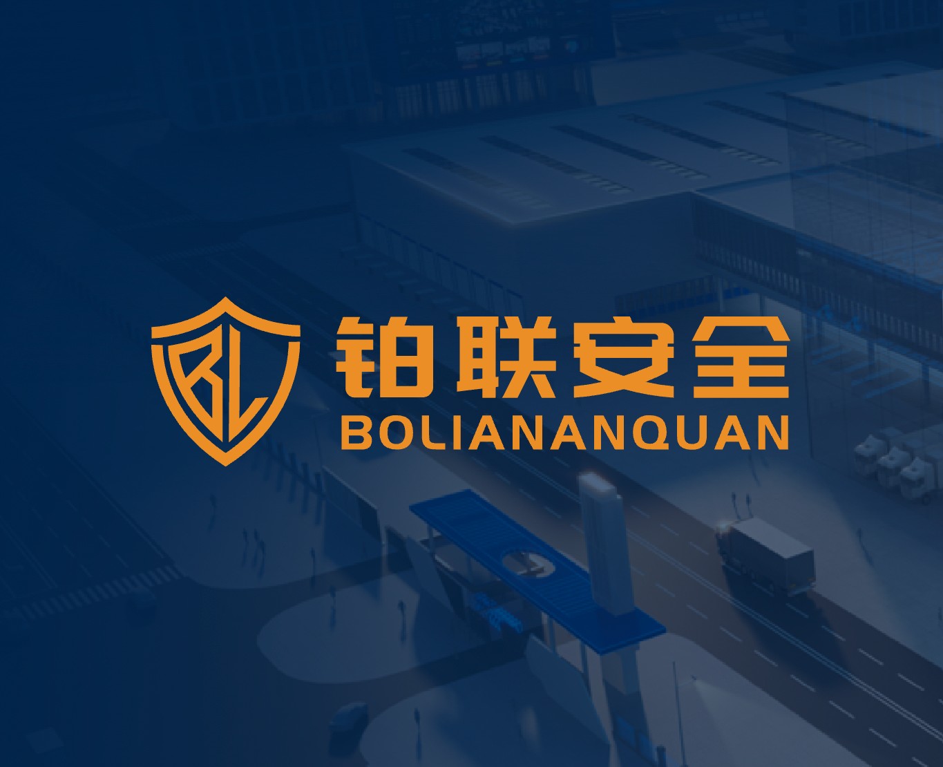 北京鉑聯安全技術官網|一網天行-網站建設小程序APP系統軟件開發公司